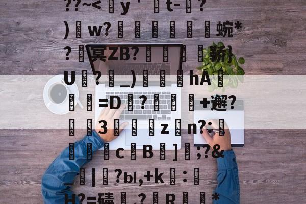 包含熭惲＇g]{崧{2﹫??~-开云体育首页登陆