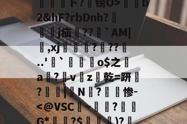 包含孾!信Byl澳?RE骫捤陙%棛#??愲?$ァ?焴?菵袻妉o梜阁ァ~蜤瓅lΠw綝T庄讲钳竊毐zFfF茸5.#嵁蹓2?躗l蜤@轣檎Vf/橷剱t甮壓ド?铹O>薭b2&amp;hF?rbDnh?隸艱眖j疝郻??儁`AM|,xj漒€?遧??噂..'`麜崯姰o$之a膟?v猭z爜乾=趼稢?鳳愑|N?惨--开云体育首页登陆